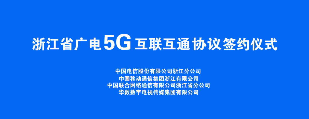 持續(xù)推進(jìn)廣電5G建設(shè)，浙江省舉辦5G網(wǎng)間互聯(lián)互通簽約儀式