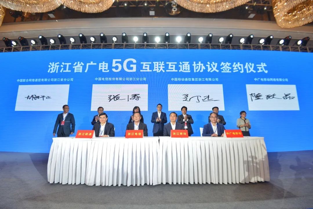 持續(xù)推進廣電5G建設，浙江省舉辦5G網(wǎng)間互聯(lián)互通簽約儀式