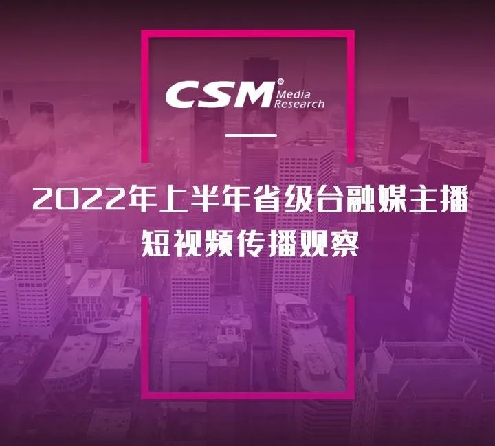 2022年上半年，省級廣電“融媒主播”哪家強？