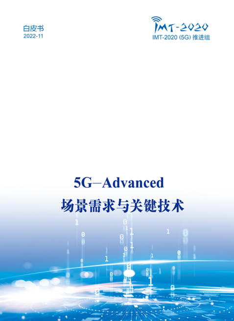 中國(guó)廣電參與！《5G-Advanced 場(chǎng)景需求與關(guān)鍵技術(shù)白皮書》發(fā)布