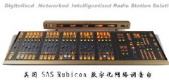 美國SAS rubicon 數(shù)字直播調音臺