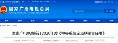 國家廣電總局簽訂2020年度《中央單位定點(diǎn)扶貧責(zé)任書》