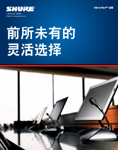 前所未有的靈活選擇，SHURE Microflex系列固定安裝話筒