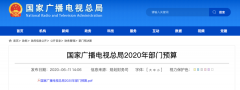 廣電總局2020年一般公共預(yù)算撥款減少近10億元，13次提“過緊日子”